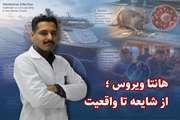  هانتاویروس؛ آشنایی با علائم، راه‌های انتقال و پیشگیری